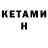 Кетамин ketamine ShinZou X